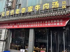 -兄弟俩老李家牛肉汤(总店)