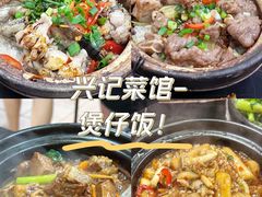 -兴记菜馆