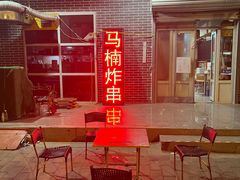 门面-马楠炸串(建明中路店)