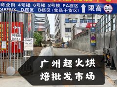 -南泰百货批发市场