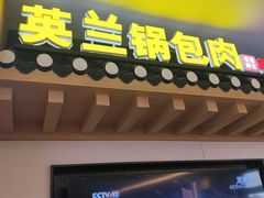 -英兰朝族饭店(河南桥头店)