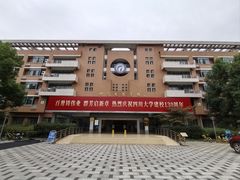 -四川大学(望江校区)