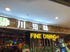 门面-川知味(京华城店)