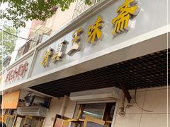 门面-正味斋锅巴菜(西北角店)