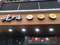 门面-老上海小吃(浙江中路店)