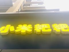 -小米粑粑(玉锦苑店)