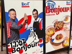 -Brut Eatery悦璞食堂(建国东路店)
