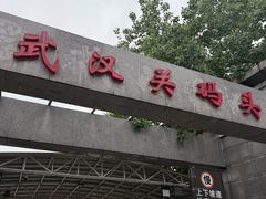 -武汉关码头(轮渡站)