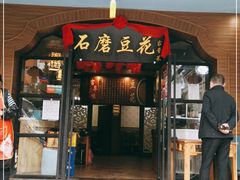 门面-石磨豆花家常菜·牦牛排土火锅