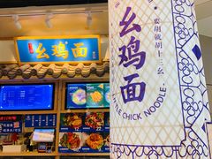 -十一街幺鸡成都担担面(悠方店)