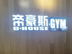 -帝豪斯健身俱乐部(市府恒隆广场店)