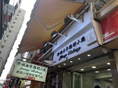 -珍妮曲奇聪明小熊(上环店)