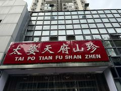 -太婆天府山珍酒楼(亚运村店)
