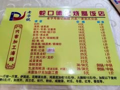 -老字号蛇口德记烧腊饭店·海鲜加工