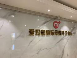 点击看大图 -爱玛家国际母婴月子会所(电力大厦店)