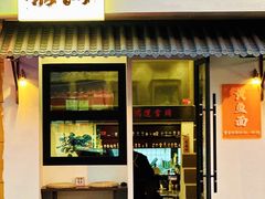 -囍鱼宁波黄鱼面·深夜食堂(上海首店)