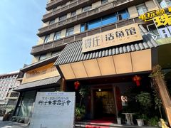 -贺庄·活鱼馆(珠吉路店)