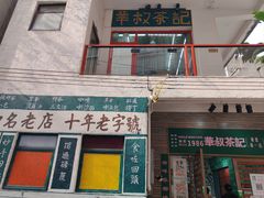 -華叔茶記