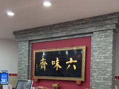 门面-六味斋(柳巷店)