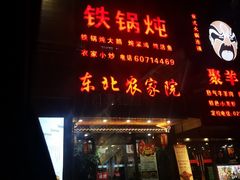 门面-东北农家院·铁锅炖(莘庄店)