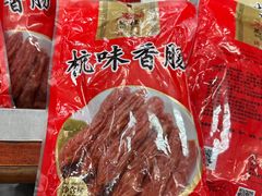 -万隆火腿庄