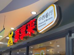 -豪享来中西餐厅(隆昌店)