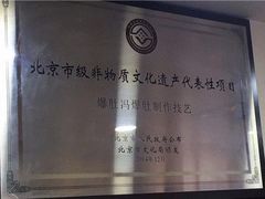 -爆肚冯(廊房二条店)