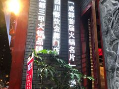 -大龙燚火锅(春熙店)