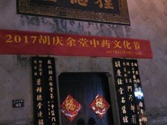 -杭州胡庆余堂第二中医门诊部