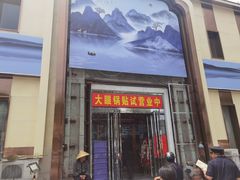 门面-大眼锅贴水饺(河东店)