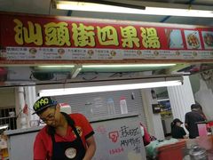 -汕头街四果汤