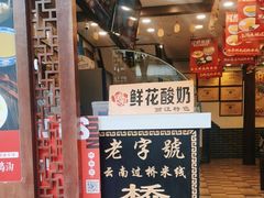 -桥香园过桥米线(古城北门店)