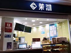 -茉沏(繁花中心店)