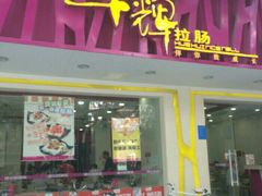 门面-华辉拉肠(广园店)