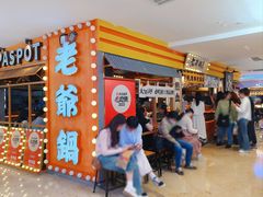 -老爷锅(新街口IFCX店)