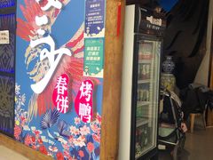 门面-娄三少春饼·烤鸭(合生汇购物中心店)