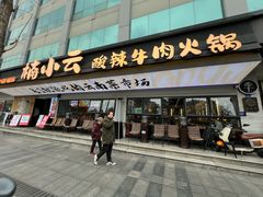 -楠小云·云南鲜菌·鲜牛自助火锅(九眼桥店)