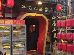 -孔乙己酒家(虹桥路店)