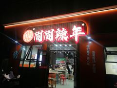 -周周辣年麻辣烫(振兴南路店)