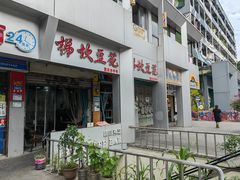 -梯坎豆花