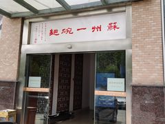 门面-苏州一碗面(鲈乡南路店)