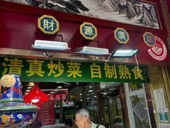 -白魁老号饭庄(安内店)