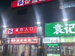 -京客隆超市(华安店)