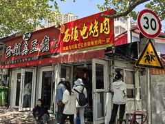 -王记西鎮电烤肉(汶上路店)