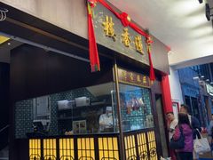 -香港蓮香樓(上環店)
