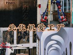 -北化机爱工场文化科技融合产业园