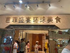 门面-芭菲盛宴·环球美食(锦城万达广场店)