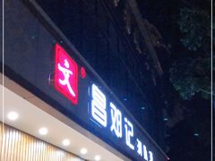 门面-文昌邓记清补凉(西沙路店)