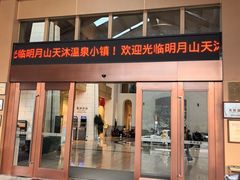 -明月山天沐温泉度假村