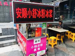 门面-夏食光安顺小舒冰粉冰浆(甲秀楼店)